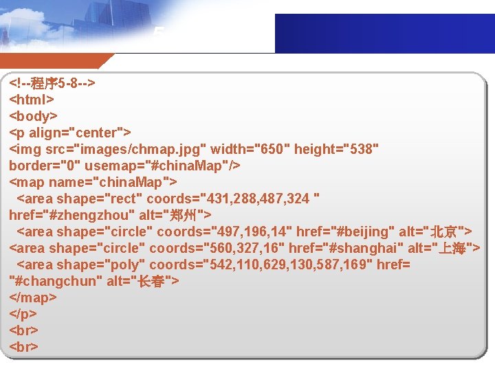 5. 4图像映射 <!--程序 5 -8 --> <html> <body> <p align="center"> <img src="images/chmap. jpg" width="650"