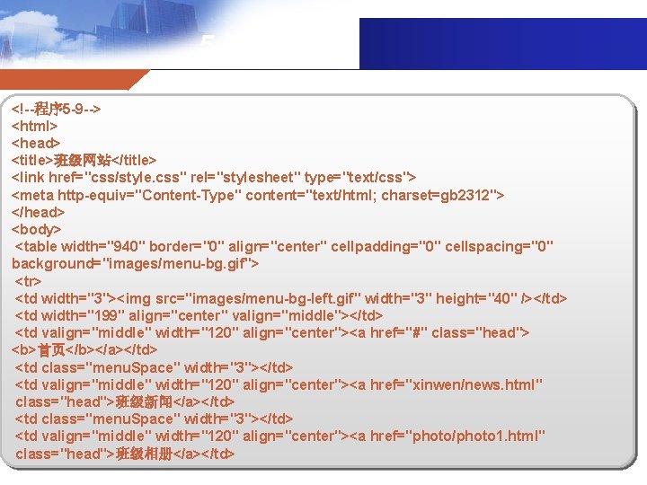 5. 5小实例 <!--程序 5 -9 --> <html> <head> <title>班级网站</title> <link href="css/style. css" rel="stylesheet" type="text/css">