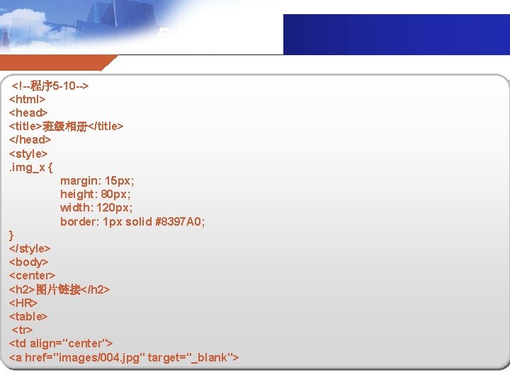 5. 5小实例 <!--程序 5 -10 --> <html> <head> <title>班级相册</title> </head> <style>. img_x { margin: