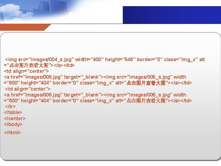 5. 5小实例 <img src="images/004_s. jpg" width="400" height="545" border="0" class="img_x" alt ="点击图片查看大图"></a></td> <td align="center"> <a