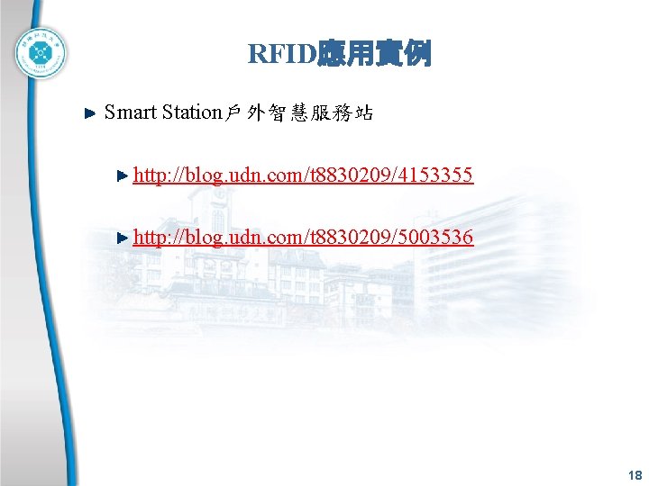 RFID應用實例 Smart Station戶外智慧服務站 http: //blog. udn. com/t 8830209/4153355 http: //blog. udn. com/t 8830209/5003536 18