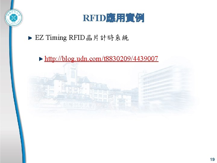 RFID應用實例 EZ Timing RFID晶片計時系統 http: //blog. udn. com/t 8830209/4439007 19 