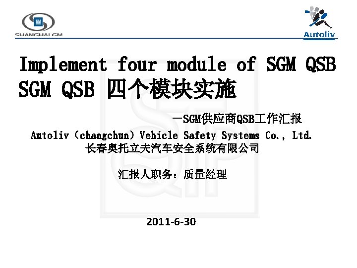 Implement four module of SGM QSB 四个模块实施 －SGM供应商QSB 作汇报 Autoliv（changchun）Vehicle Safety Systems Co. ,