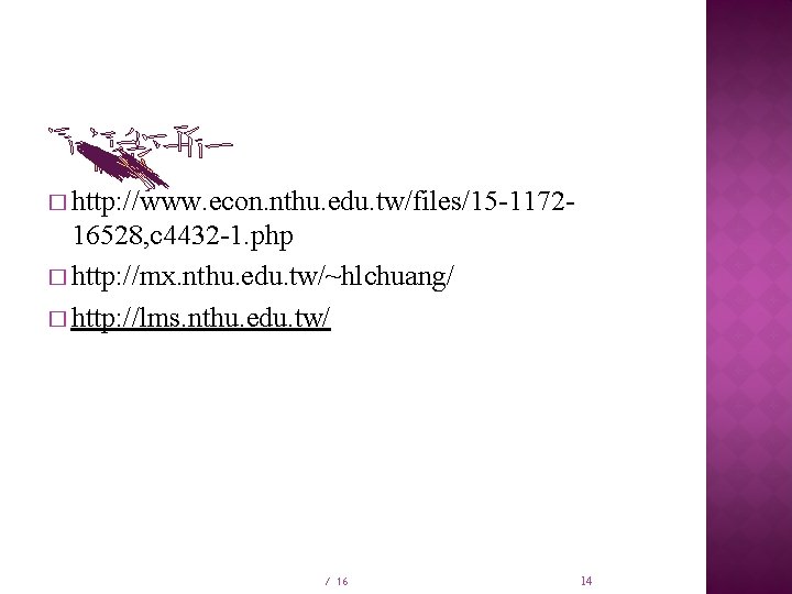 � http: //www. econ. nthu. edu. tw/files/15 -1172 - 16528, c 4432 -1. php
