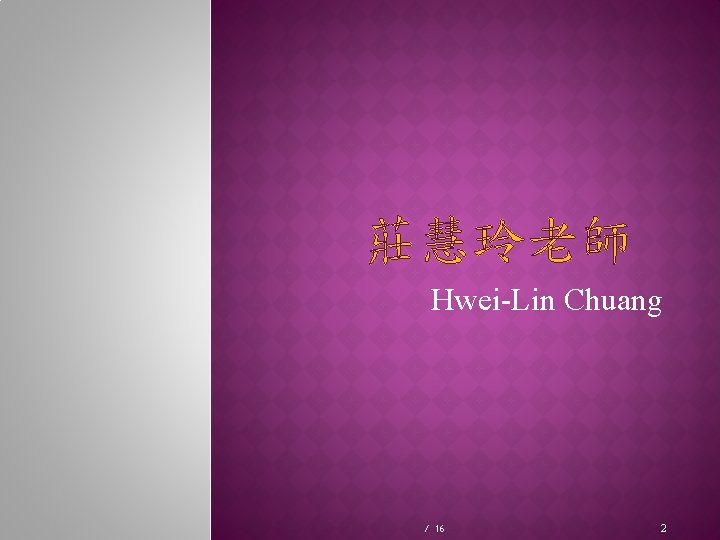莊慧玲老師 Hwei-Lin Chuang / 16 2 