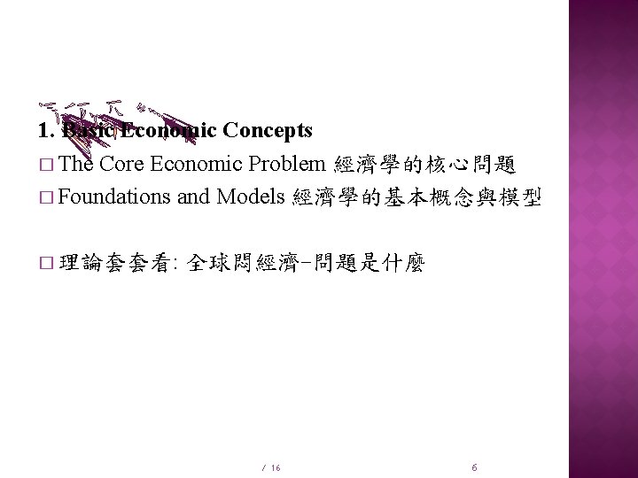 1. Basic Economic Concepts � The Core Economic Problem 經濟學的核心問題 � Foundations and Models