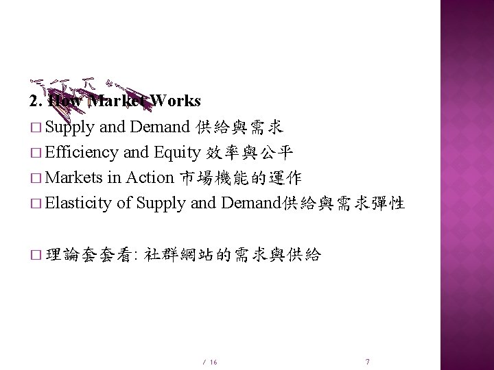 2. How Market Works � Supply and Demand 供給與需求 � Efficiency and Equity 效率與公平