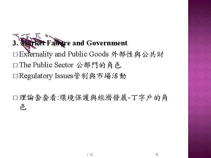 3. Market Failure and Government � Externality and Public Goods 外部性與公共財 � The Public