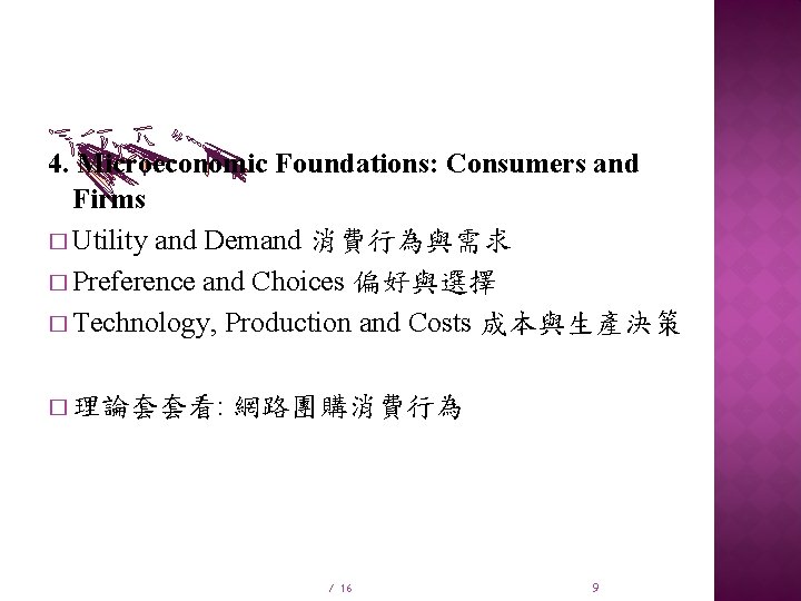 4. Microeconomic Foundations: Consumers and Firms � Utility and Demand 消費行為與需求 � Preference and