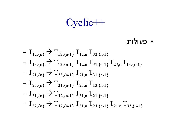 Cyclic++ • פעולות – T 12, {n} T 13, {n-1} T 12, n T