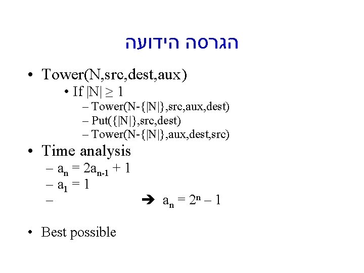  הגרסה הידועה • Tower(N, src, dest, aux) • If |N| ≥ 1 –