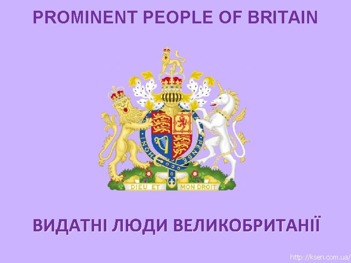 PROMINENT PEOPLE OF BRITAIN ВИДАТНІ ЛЮДИ ВЕЛИКОБРИТАНІЇ http: //ksen. com. ua/ 