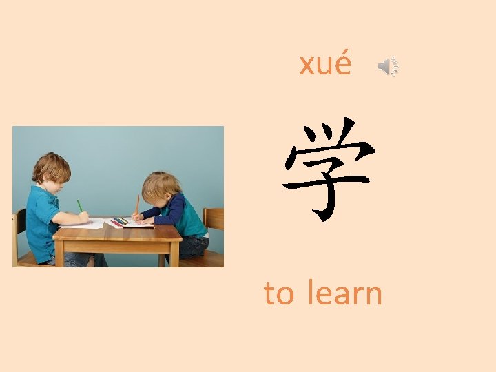 xué 学 to learn 