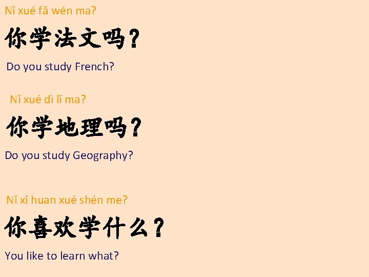 Nǐ xué fǎ wén ma? 你学法文吗？ Do you study French? Nǐ xué dì lǐ