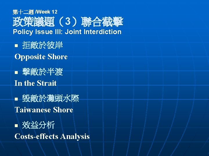 第十二週 /Week 12 政策議題（3）聯合截擊 Policy Issue III: Joint Interdiction 拒敵於彼岸 Opposite Shore n 擊敵於半渡