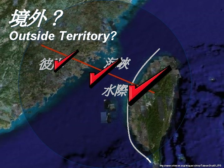 境外？ Outside Territory? 彼岸 海峽 水際 http: //static. howstuffworks. com/gif/willow/the-china-sea 0. gif http: //www.