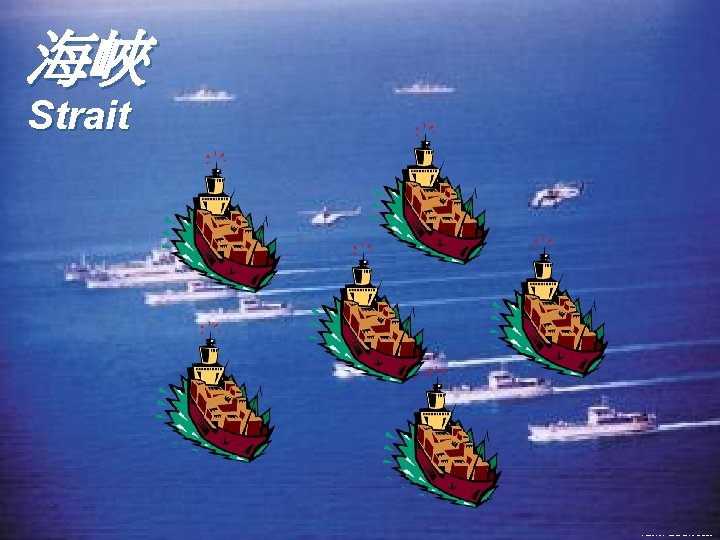 海峽 Strait http: //images. wangchao. net. cn/images/upload/images/military/1168918071007. jpg 