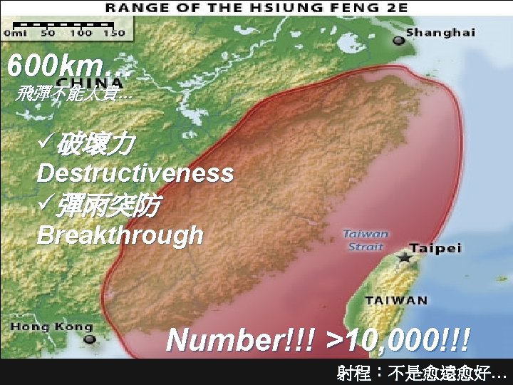 600 km… 飛彈不能太貴… ü破壞力 Destructiveness ü彈雨突防 Breakthrough Number!!! >10, 000!!! 射程：不是愈遠愈好… http: //www. stratfor.