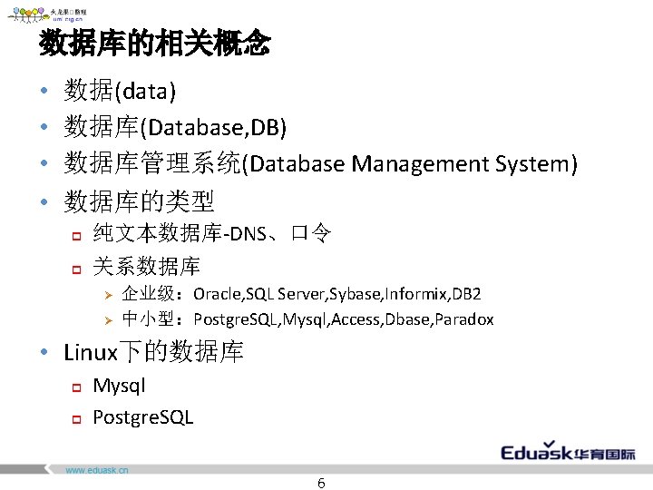 数据库的相关概念 • 数据(data) • 数据库(Database, DB) • 数据库管理系统(Database Management System) • 数据库的类型 p 纯文本数据库-DNS、口令