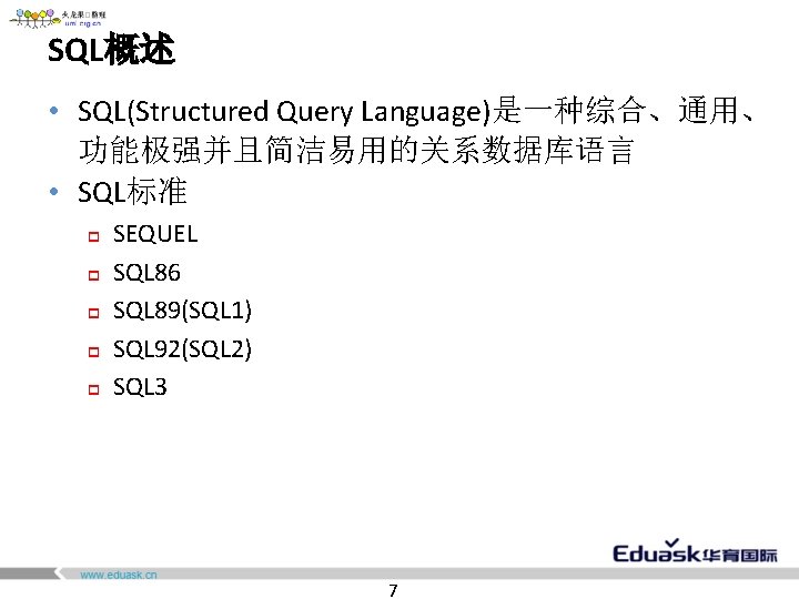 SQL概述 • SQL(Structured Query Language)是一种综合、通用、 功能极强并且简洁易用的关系数据库语言 • SQL标准 p p p SEQUEL SQL 86