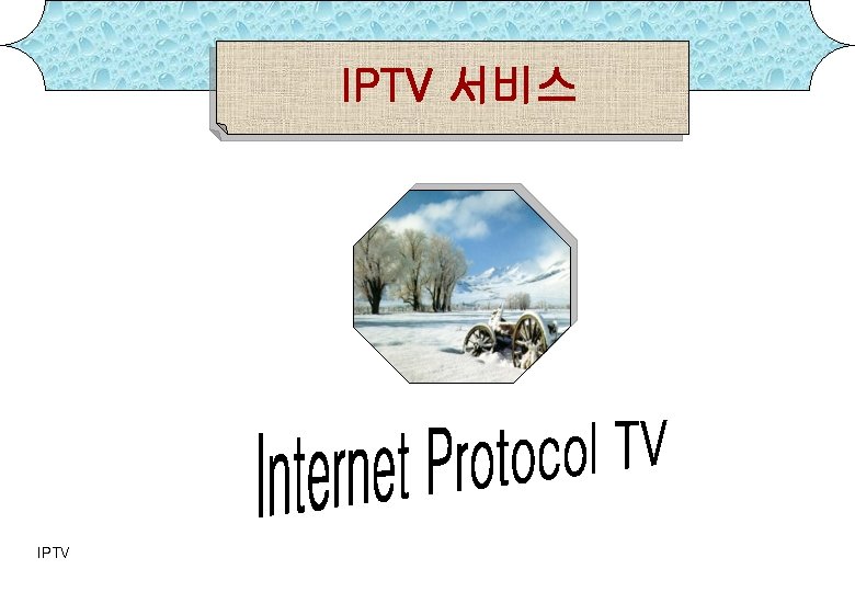 IPTV 서비스 IPTV 