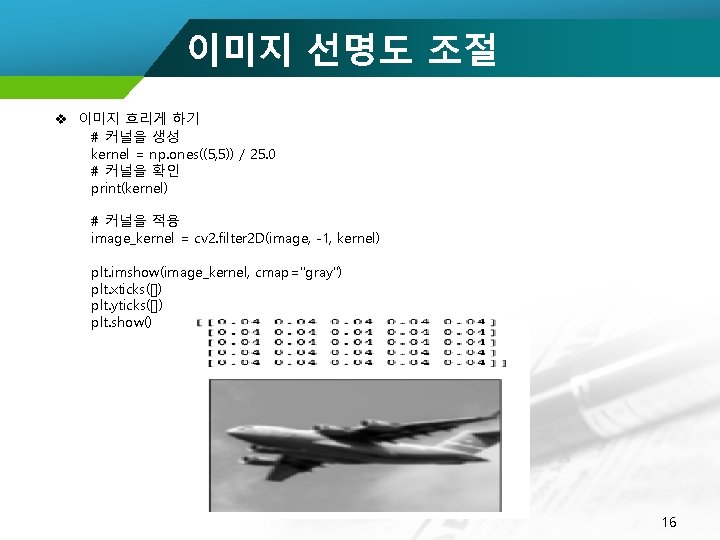 이미지 선명도 조절 v 이미지 흐리게 하기 # 커널을 생성 kernel = np. ones((5,