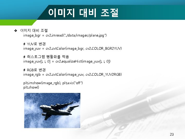 이미지 대비 조절 v 이미지 대비 조절 image_bgr = cv 2. imread(". /data/images/plane. jpg")