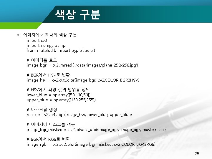 색상 구분 v 이미지에서 하나의 색상 구분 import cv 2 import numpy as np