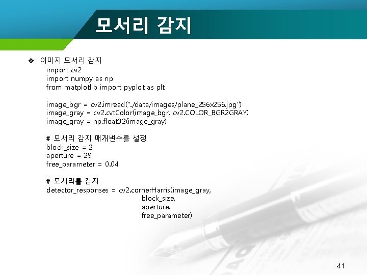 모서리 감지 v 이미지 모서리 감지 import cv 2 import numpy as np from