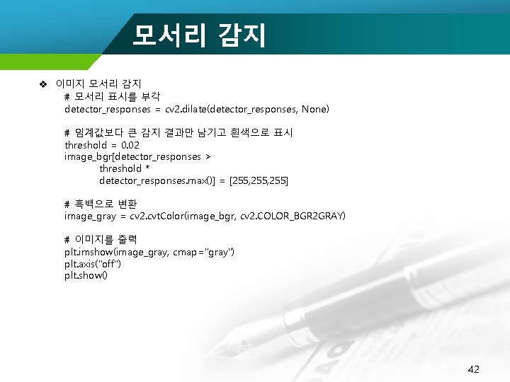 모서리 감지 v 이미지 모서리 감지 # 모서리 표시를 부각 detector_responses = cv 2.