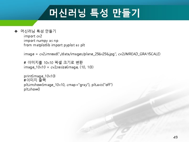 머신러닝 특성 만들기 v 머신러닝 특성 만들기 import cv 2 import numpy as np