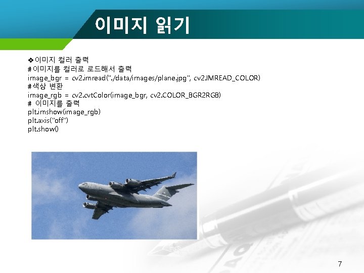 이미지 읽기 v이미지 컬러 출력 #이미지를 컬러로 로드해서 출력 image_bgr = cv 2. imread(".