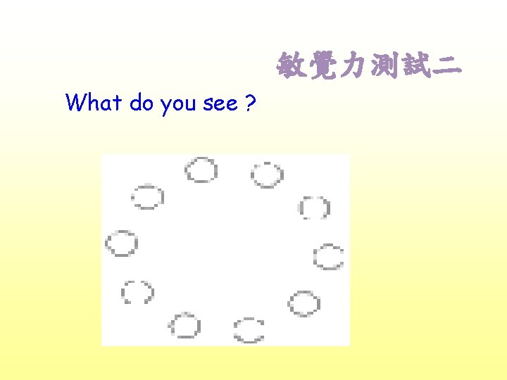 敏覺力測試二 What do you see ? 