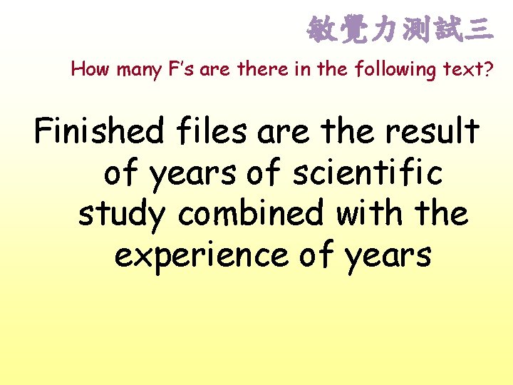 敏覺力測試三 How many F’s are there in the following text? Finished files are the