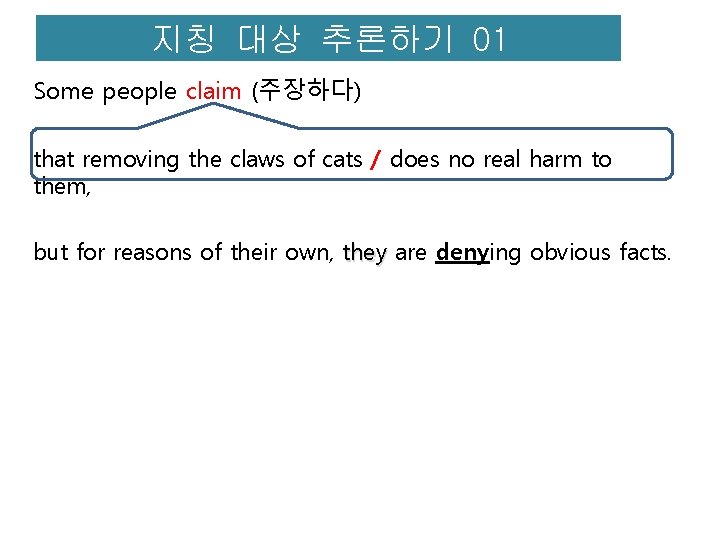 지칭 대상 추론하기 01 Some people claim (주장하다) that removing the claws of cats