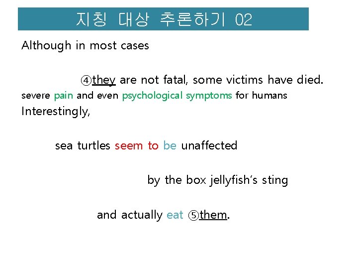 지칭 대상 추론하기 02 Although in most cases ④they are not fatal, some victims