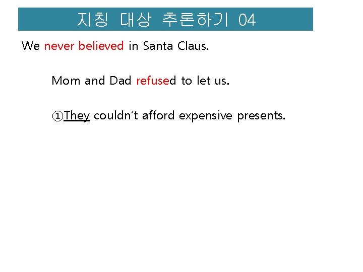 지칭 대상 추론하기 04 We never believed in Santa Claus. Mom and Dad refused