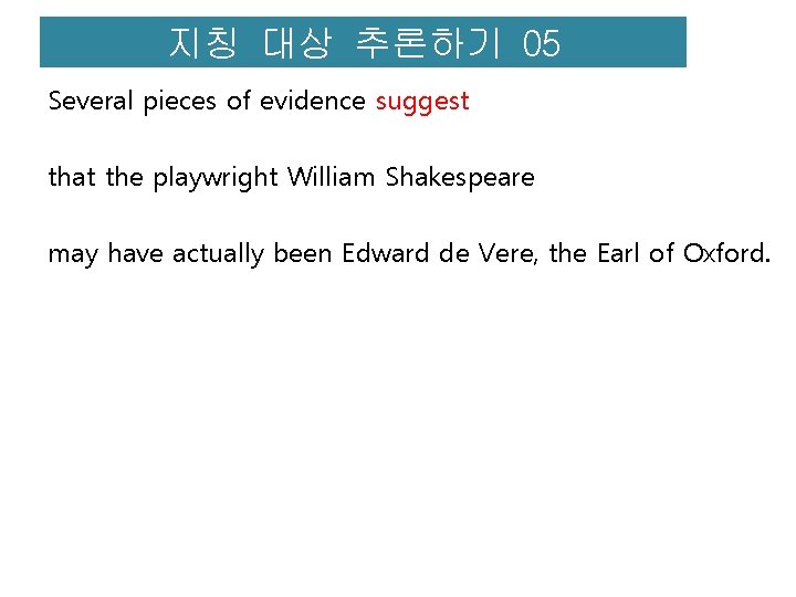 지칭 대상 추론하기 05 Several pieces of evidence suggest that the playwright William Shakespeare