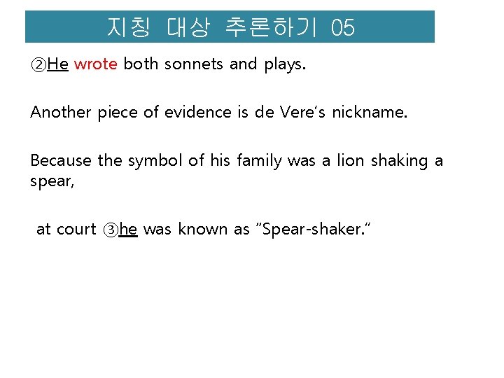 지칭 대상 추론하기 05 ②He wrote both sonnets and plays. Another piece of evidence