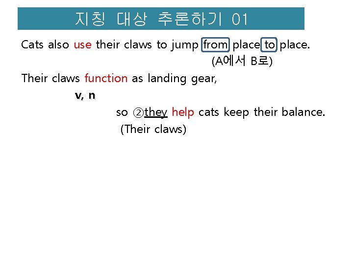 지칭 대상 추론하기 01 Cats also use their claws to jump from place to