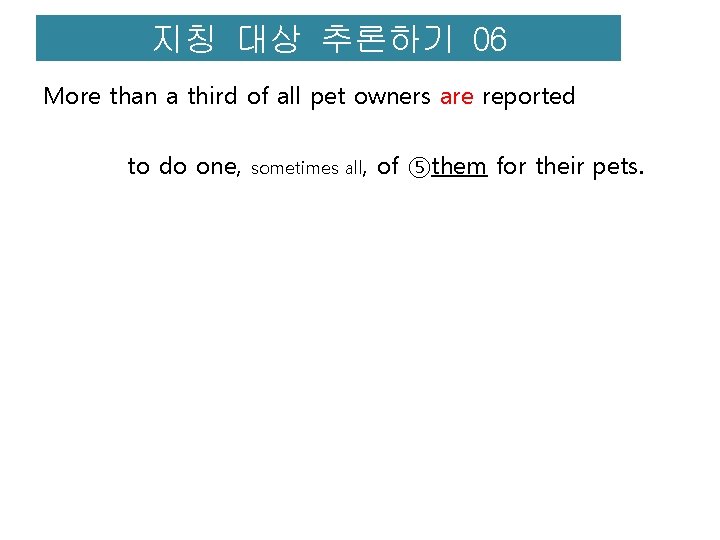 지칭 대상 추론하기 06 More than a third of all pet owners are reported