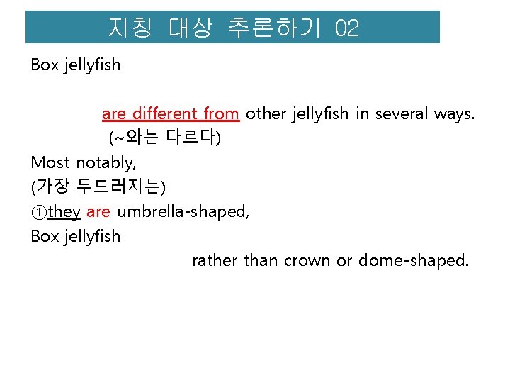 지칭 대상 추론하기 02 Box jellyfish are different from other jellyfish in several ways.