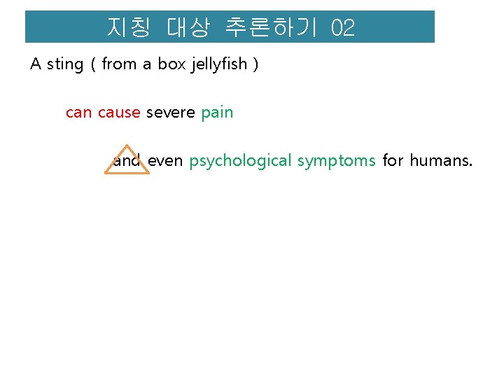 지칭 대상 추론하기 02 A sting ( from a box jellyfish ) can cause