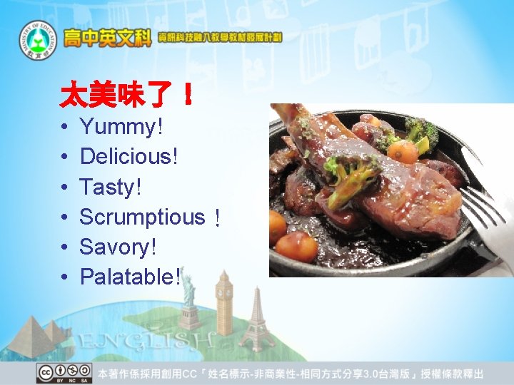 太美味了！ • • • Yummy! Delicious! Tasty! Scrumptious！ Savory! Palatable! 