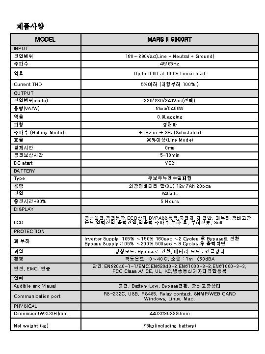 제품사양 MODEL MARS II 6000 RT INPUT 전압범위 주파수 역율 Current THD 160∼ 280