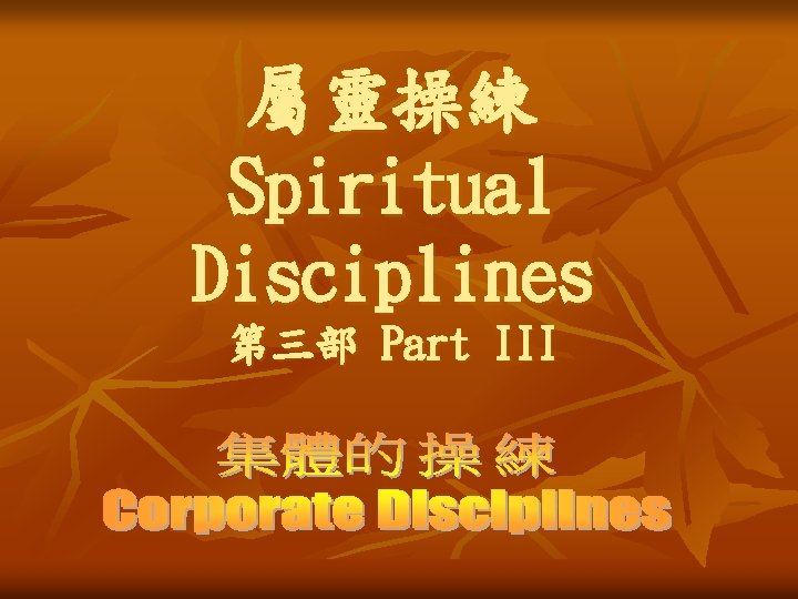 屬靈操練 Spiritual Disciplines 第三部 Part III 