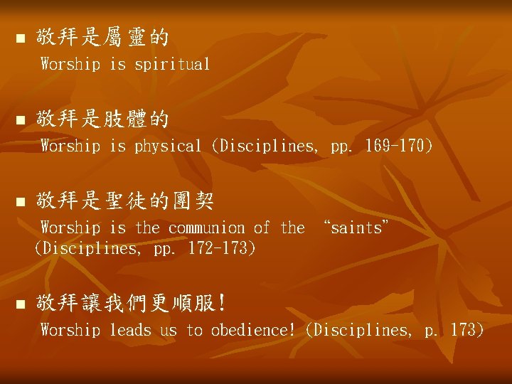 n 敬拜是屬靈的 Worship is spiritual n 敬拜是肢體的 Worship is physical (Disciplines, pp. 169 -170)