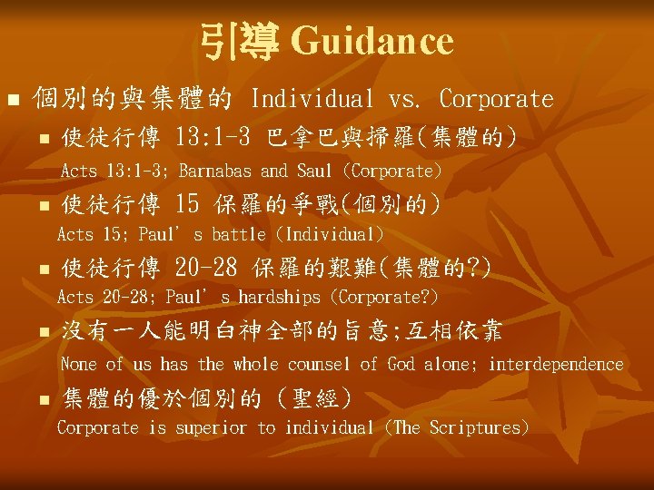 引導 Guidance n 個別的與集體的 Individual vs. Corporate n 使徒行傳 13: 1 -3 巴拿巴與掃羅(集體的) Acts