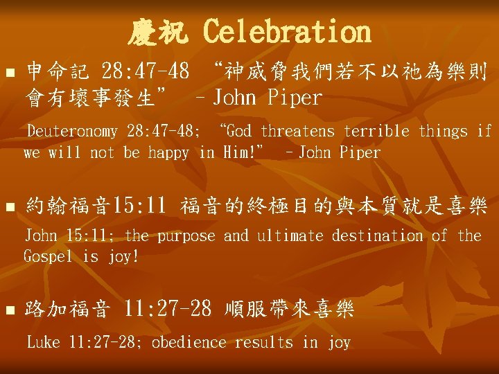 慶祝 Celebration n 申命記 28: 47 -48 “神威脅我們若不以祂為樂則 會有壞事發生” –John Piper Deuteronomy 28: 47