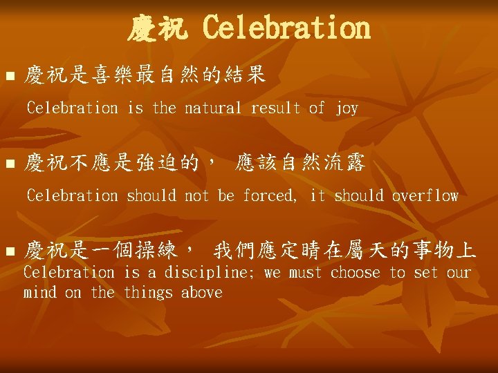 慶祝 Celebration n 慶祝是喜樂最自然的結果 Celebration is the natural result of joy n 慶祝不應是強迫的， 應該自然流露